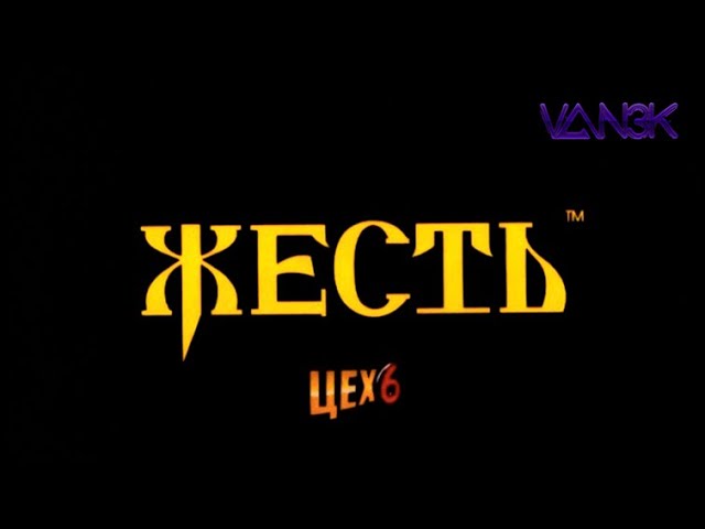 Колбасный Цех 6 в исполнении DJ VAN3K, ЖЕЕЕСТЬ смотреть онлайн