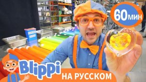 Как делают Стекло_ _ Обучающие видео для детей _ Blippi Russian