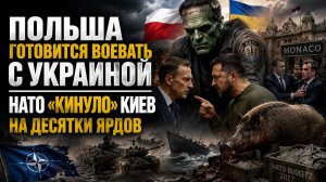 Польша спохватилась – война с Украиной грядёт! Европа «зажала» огромные деньги для Киева!
