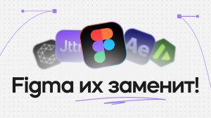 Figma Config 2026 — Анимация с помощью нового инструмента Figma Motion