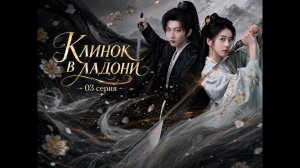 [New🔥2026 ]  Клинок в ладони 03 серия / дорама 掌中刃🗡️Within the Grip