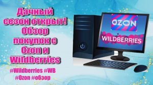 🛍️ Дачный сезон открыт! Обзор покупок с Ozon и Wildberries 🤩 #Wildberries #WB #Ozon #обзор