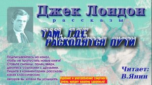 Джек Лондон «Там, где расходятся пути»