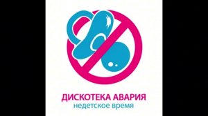 Дискотека Авария — Недетское время (No offical audio)