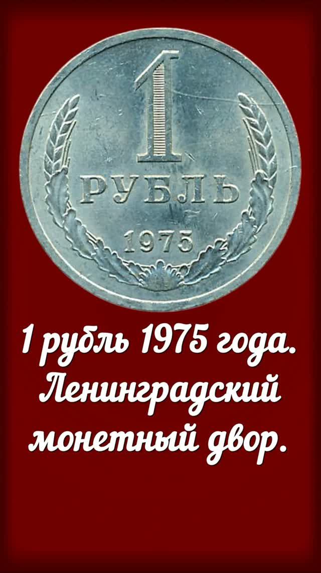 1 рубль 1975 года. смотреть онлайн