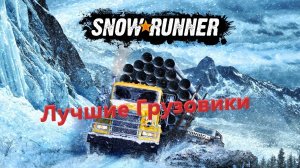 Snow Runner лучшие грузовики в игре и полезные хитрости