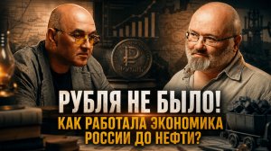 РУБЛЯ НЕ БЫЛО? КАК РАБОТАЛА ЭКОНОМИКА РОССИИ ДО НЕФТИ | Алексей Волынец и Алексей Колобродов