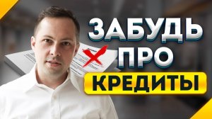 Пожалуйста! ПЕРЕСТАНЬ ПЛАТИТЬ ПО КРЕДИТАМ И ЗАЙМАМ, если…