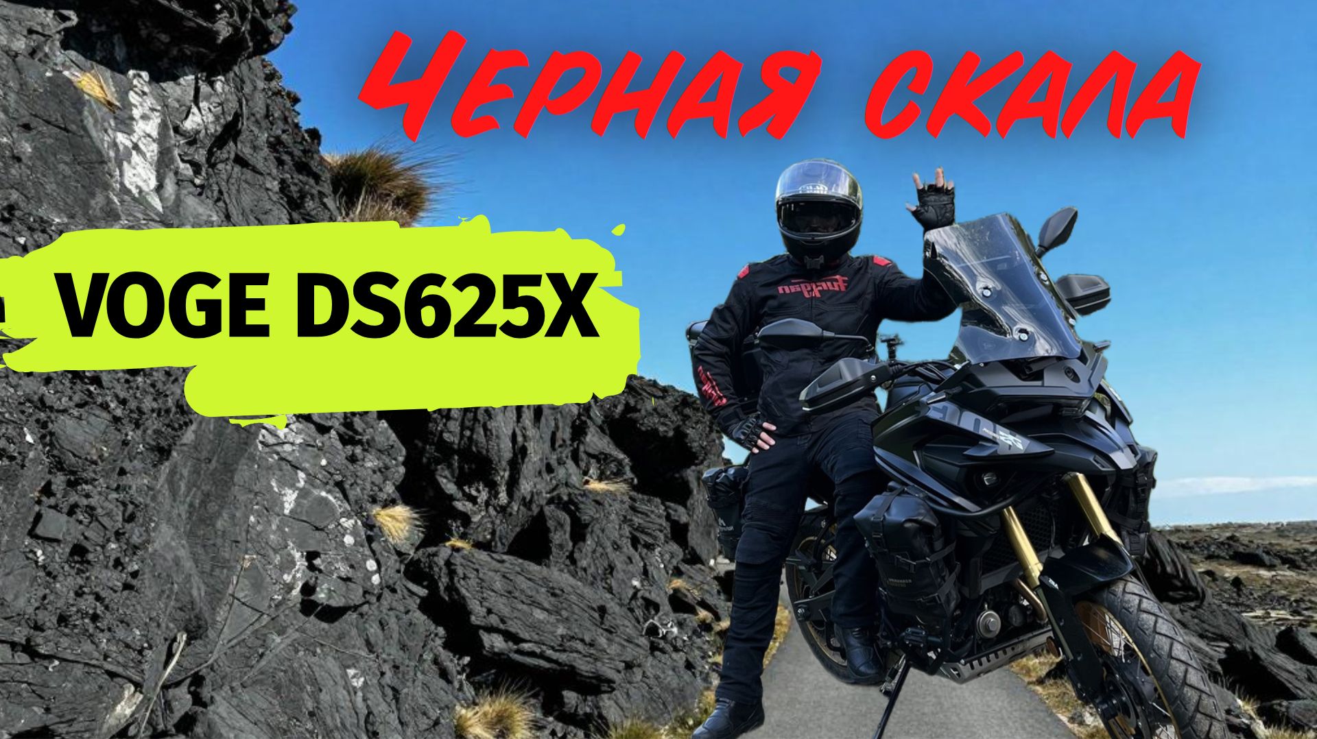 ГЛАВНАЯ ОШИБКА: Не взял VOGE DS625X на саму гору. Но вид... смотреть онлайн
