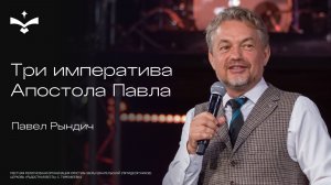Три императива Апостола Павла | Павел Рындич | церковь Радостная весть г.Тольятти