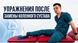 УПРАЖНЕНИЯ КОТОРЫЕ ПОМОГУТ ПОСЛЕ ЗАМЕНЫ КОЛЕННОГО СУСТАВА
