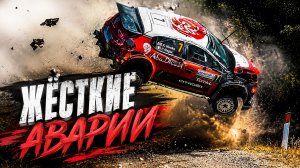 Аварии на Ралли. Самая жесть