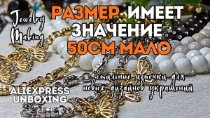 РАЗМЕР ИМЕЕТ ЗНАЧЕНИЕ | 50 см НЕ РАЗОЧАРУЕТ при выборе цепочки для создания украшений