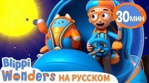 Блиппи Изучает Планеты _ Обучающие мультики для детей _ Blippi Russian