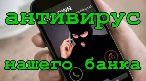 Звонят мошенники / Сотрудник банка /