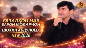 Шохин Абдуллоев Модар 2026 - SHohin Abdulloev Modar 2026