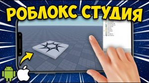 🤔 КАК СДЕЛАТЬ СВОЙ ПЛЕЙС В РОБЛОКС СТУДИО НА ТЕЛЕФОНЕ? | ROBLOX STUDIO
