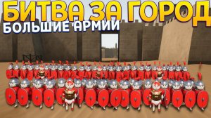 БИТВА ЗА ГОРОД ( Shieldwall )