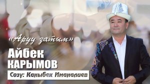 Айбек Карымов - Аруу затым
