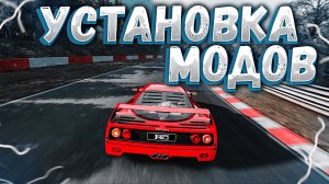 КАК УСТАНОВИТЬ МОДЫ НА ASSETTO CORSA?
