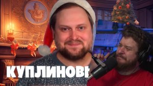 Dr.Mixxer feat. Куплинов - Куплиновый Год 4 | РЕАКЦИЯ