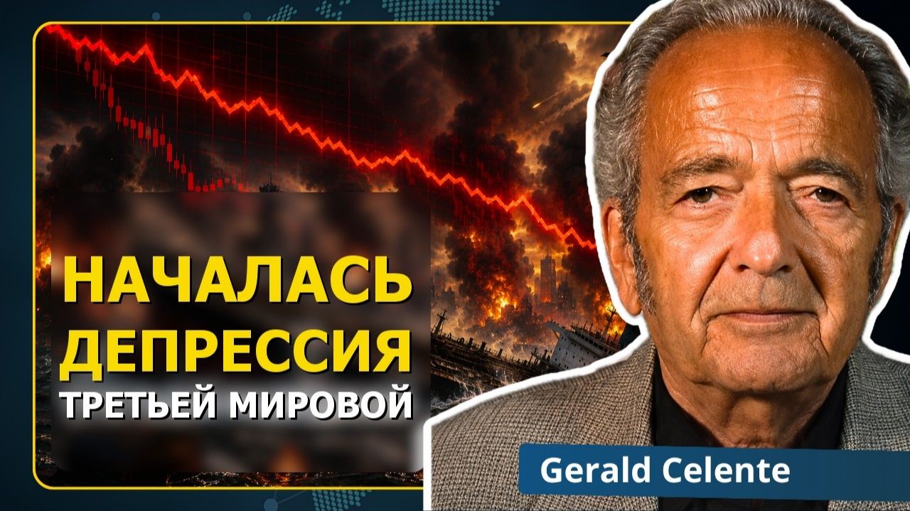 (Neutrality Studies Russian)Величайшая депрессия уже началась | Джеральд Челенте