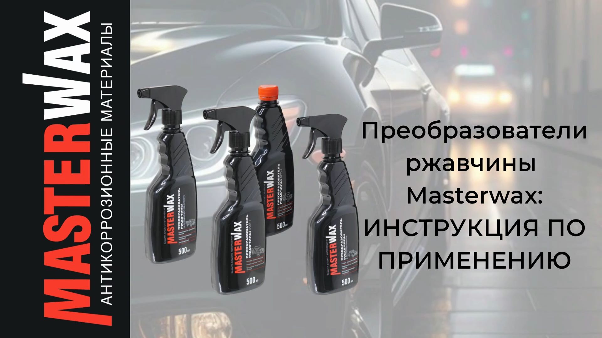Преобразователи ржавчины Masterwax. Инструкция по применению.