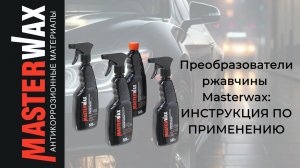 Как правильно использовать преобразователи ржавчины Masterwax. Инструкция по применению.