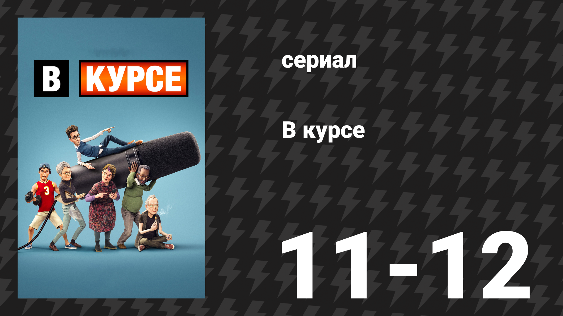 В курсе 6 серия «День размышлений» (сериал, 2024)