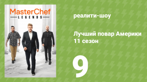 Лучший повар Америки 11 сезон 9 серия (реалити-шоу, 2010)