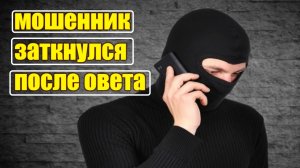 Телефонный аферист заткнулся после жесткого ответа /Жесткий ответ мошенникам /Мошенники звонят