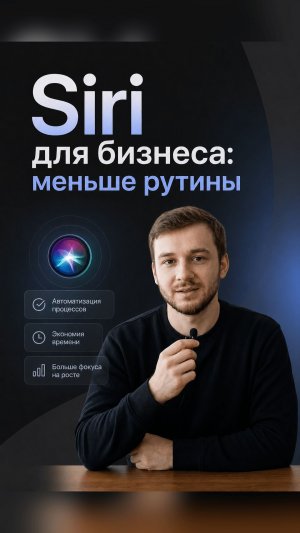 Siri для бизнеса: меньше рутины