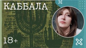 (Букпросвет) Каббала