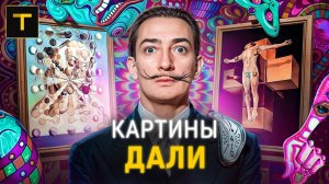 Что скрыто за маской безумца? | Разбор главных картин Дали (часть 1)