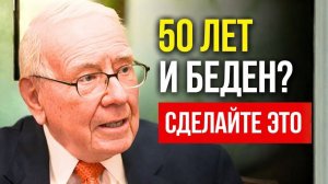 8 шагов к богатству после 50 лет, даже если вы мало зарабатываете — Уоррен Баффет