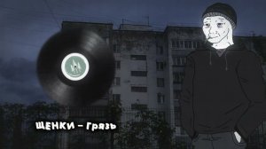 ЩЕНКИ | Лучшее песни • Russian Doomer Playlist