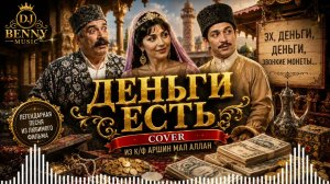💰 Деньги Есть | Аршин Мал Алан | Cover by DJ Benny Music