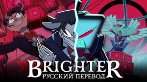 BIRGHTER | ЯРЧЕ - ПЕСНЯ ВОКСА (РУССКИЙ ПЕРЕВОД) ОТЕЛЬ ХАЗБИН 2 СЕЗОН /HAZBIN HOTEL SEASON 2