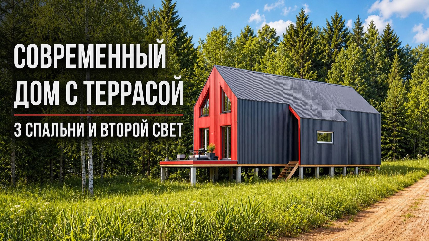Современный каркасный дом с ярким характером 🏡