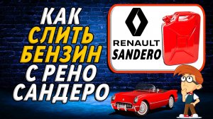 Как слить бензин с рено сандеро