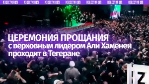 В Тегеране началась церемония прощания с бывшим верховным лидером Али Хаменеи