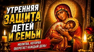 Защита детей молитвой: что должна знать каждая мама с утра
