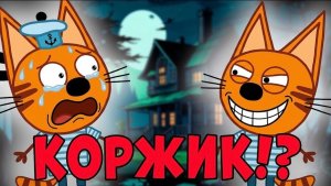 УДАЛЕННАЯ СЕРИЯ Три Кота! «Ужасный шкаф»! Три кота страшная серия