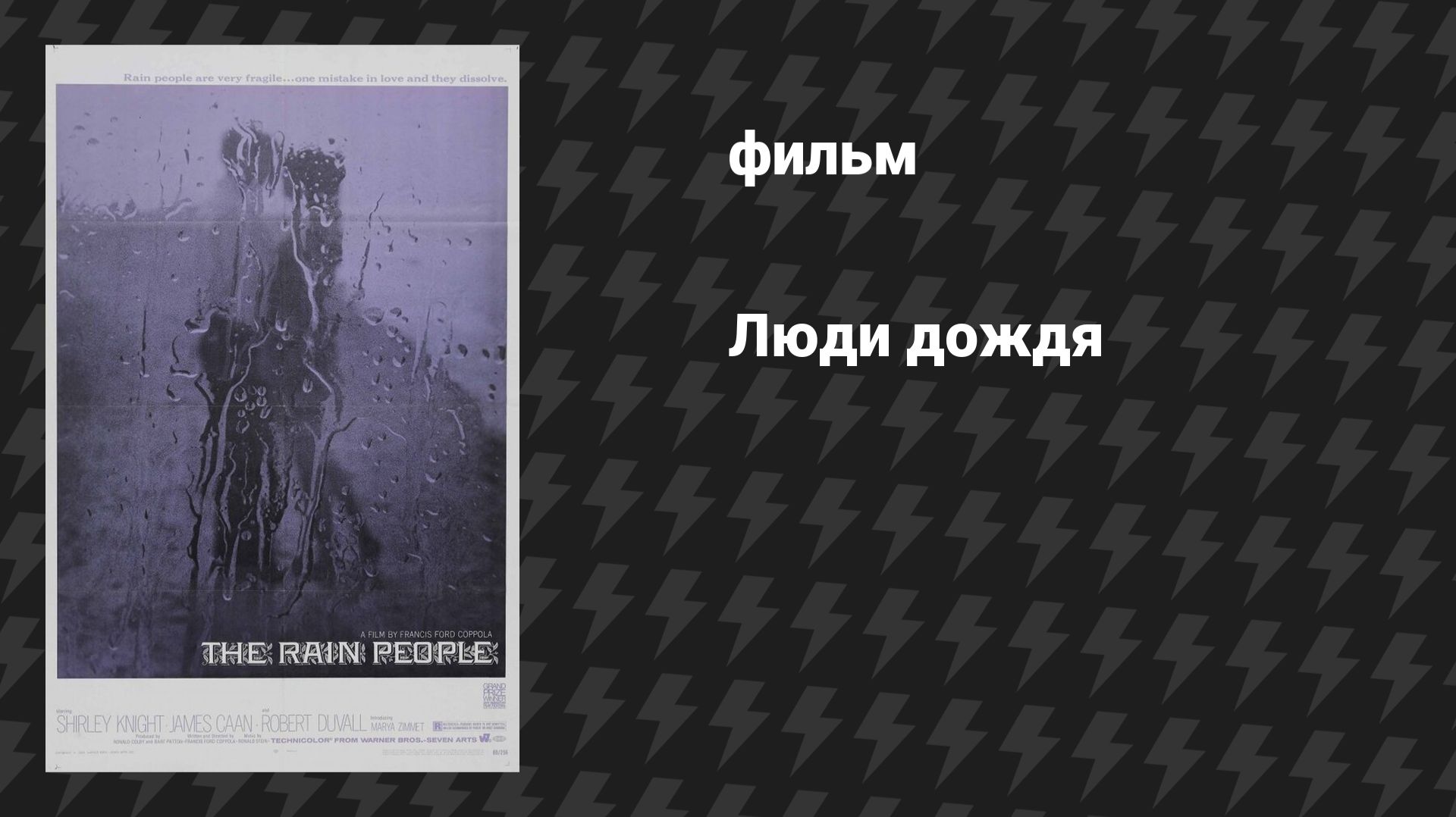 Люди дождя (фильм, 1969) смотреть онлайн
