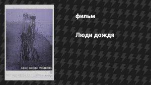 Люди дождя (фильм, 1969)