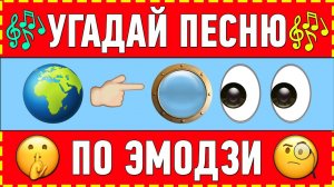 УГАДАЙ ПЕСНЮ 80-х | 90-х | 2000-х ПО ЭМОДЗИ ЗА 10 СЕКУНД ! ГДЕ ЛОГИКА ?