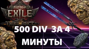 4 МИНУТЫ = Runeseeker's Call! Гайд на добычу Клича Искателя Рун в PoE 2