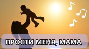 Прости меня мама - песня-извинение, спасибо всем мамам за тепло,  заботу и любовь #шансон