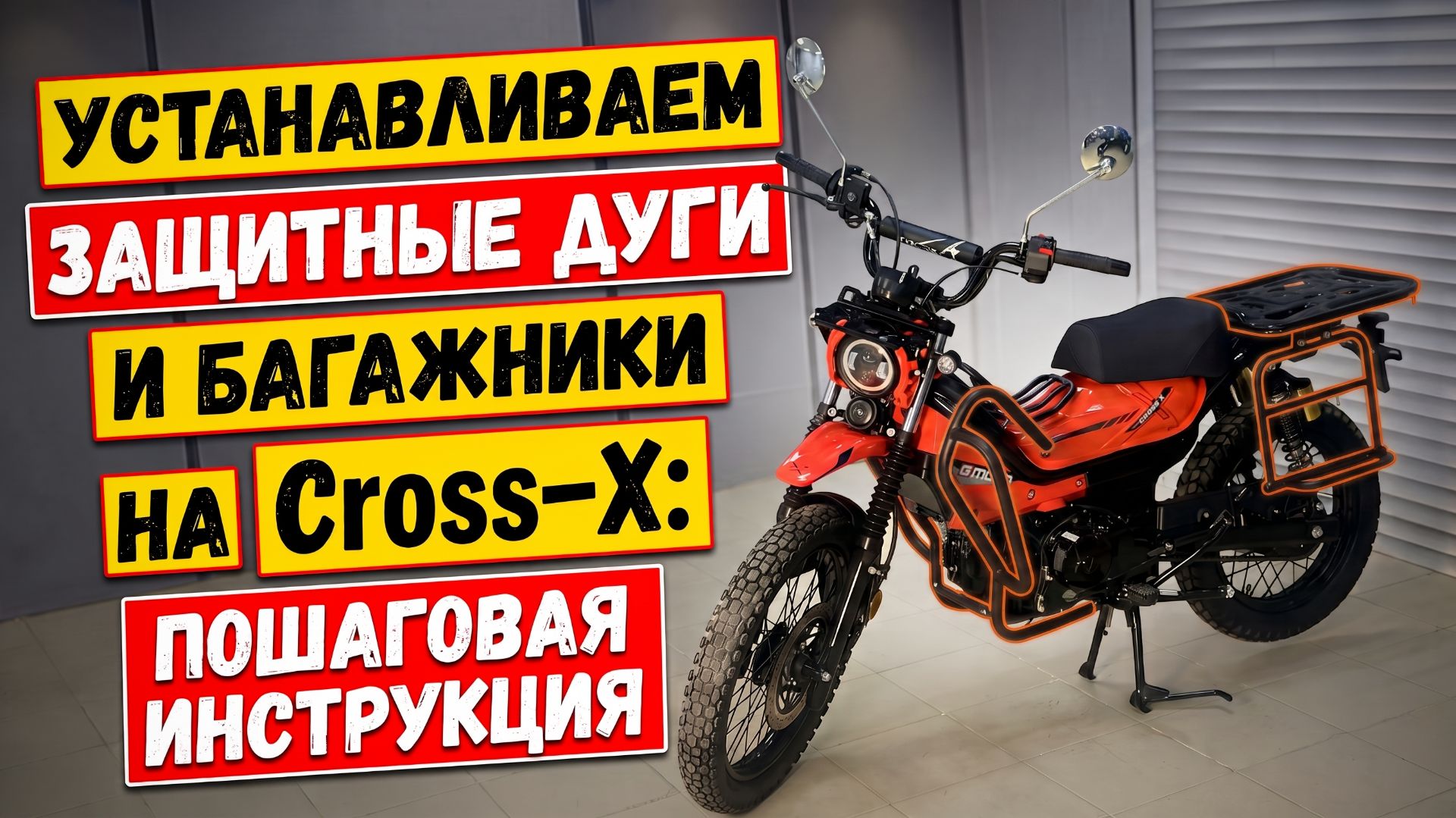 Устанавливаем защитные дуги и багажники на Cross-X