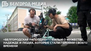 «Белгородская рапсодия» — фильм о мужестве, надежде и людях, которые стали героями своего времени